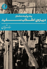 یک روایت معتبر درباره انقلاب سفید